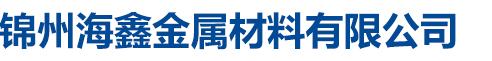 錦州海鑫金屬材料有限公司